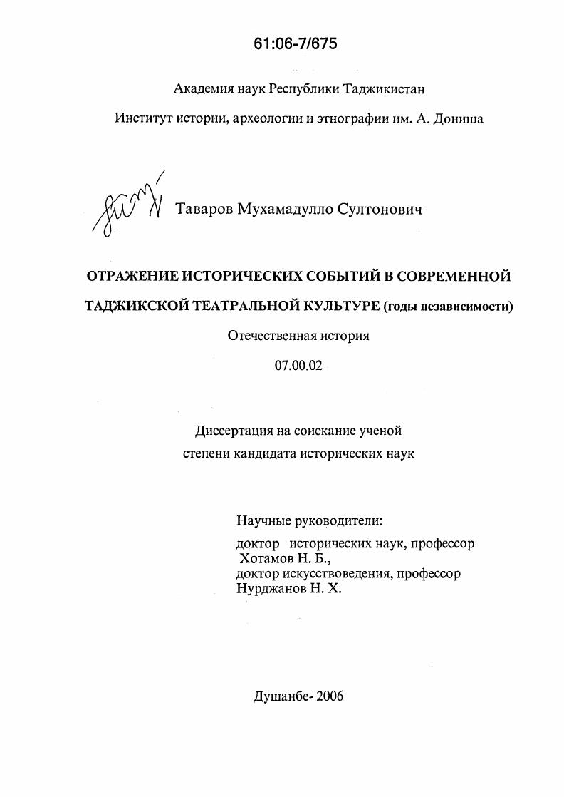 скачать диссертацию Отражение исторических событий в современной таджикской театральной культуре : Годы независимости Отражение исторических событий в современной таджикской театральной культуре : Годы независимости