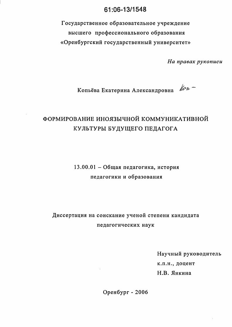скачать диссертацию Формирование иноязычной коммуникативной культуры будущего педагога Формирование иноязычной коммуникативной культуры будущего педагога