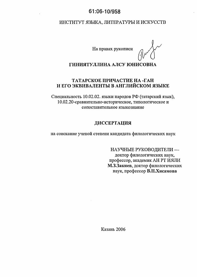 скачать диссертацию Татарское причастие на -ган и его эквиваленты в английском языке Татарское причастие на -ган и его эквиваленты в английском языке