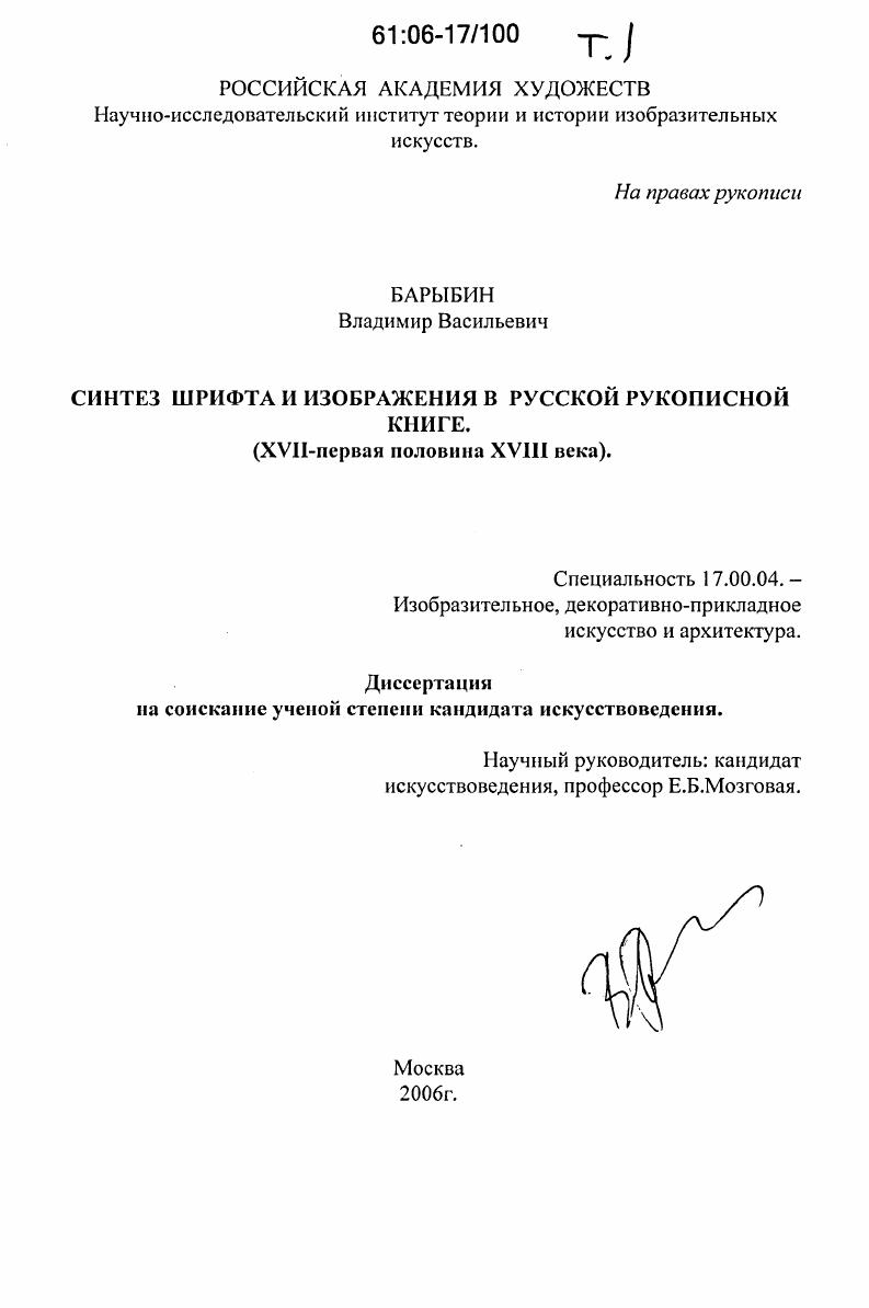 Синтез шрифта и изображения в русской рукописной книге : XVII - первая половина XVIII века