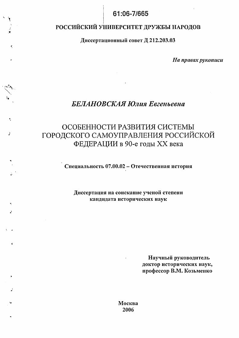 скачать диссертацию Особенности развития системы городского самоуправления Российской Федерации в 90-е годы XX века Особенности развития системы городского самоуправления Российской Федерации в 90-е годы XX века