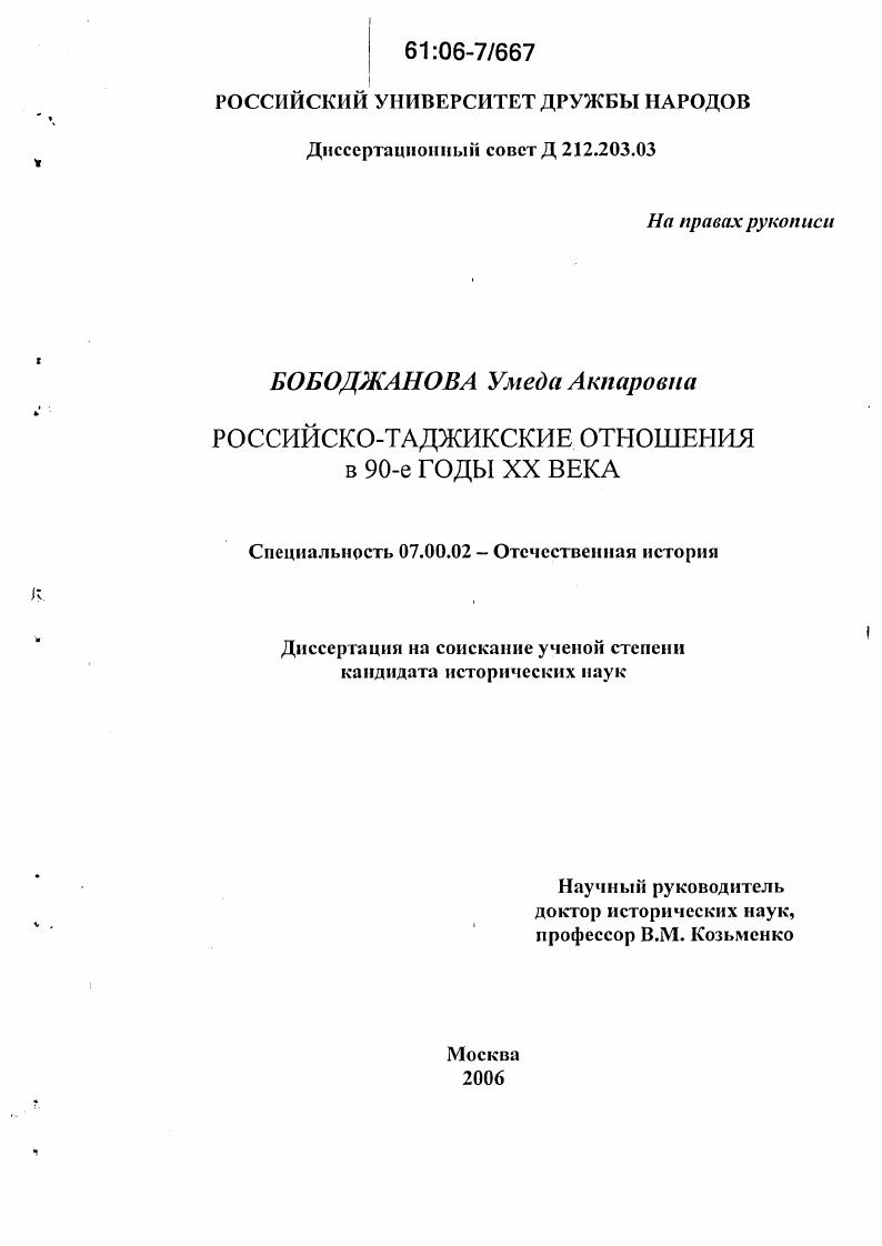 Российско-таджикские отношения в 90-е годы XX века