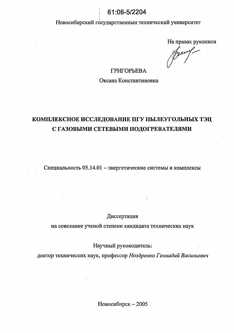 Комплексное исследование ПГУ пылеугольных ТЭЦ с газовыми сетевыми подогревателями