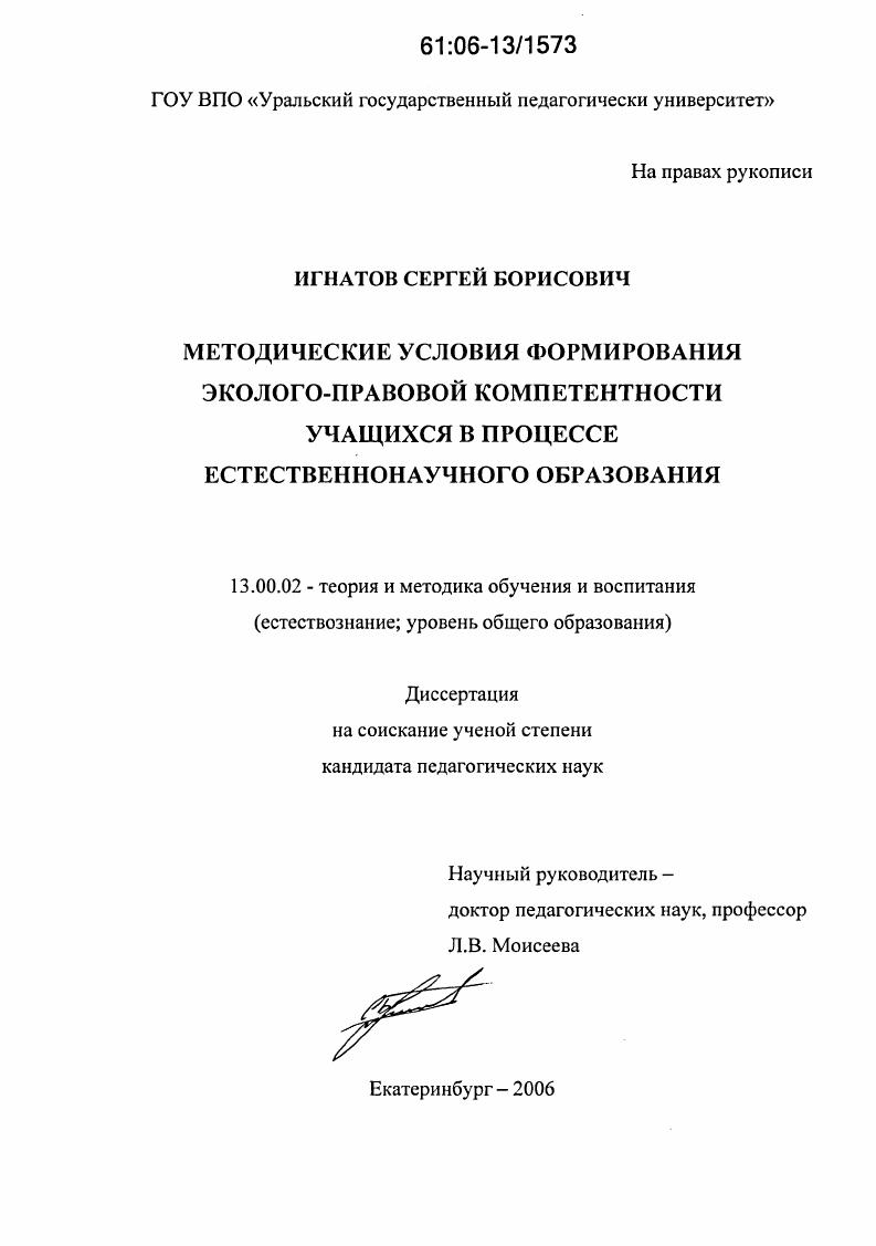 скачать диссертацию Методические условия формирования эколого-правовой компетентности учащихся в процессе естественнонаучного образования Методические условия формирования эколого-правовой компетентности учащихся в процессе естественнонаучного образования