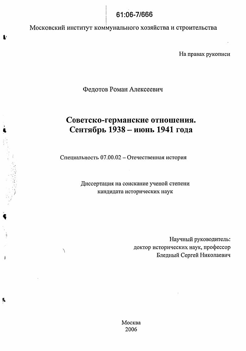 скачать диссертацию Советско-германские отношения. Сентябрь 1938 - июнь 1941 года Советско-германские отношения. Сентябрь 1938 - июнь 1941 года
