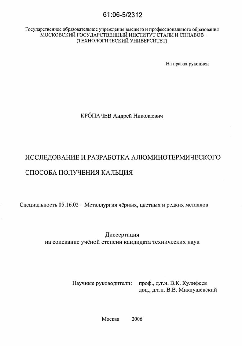 Исследование и разработка алюминотермического способа получения кальция