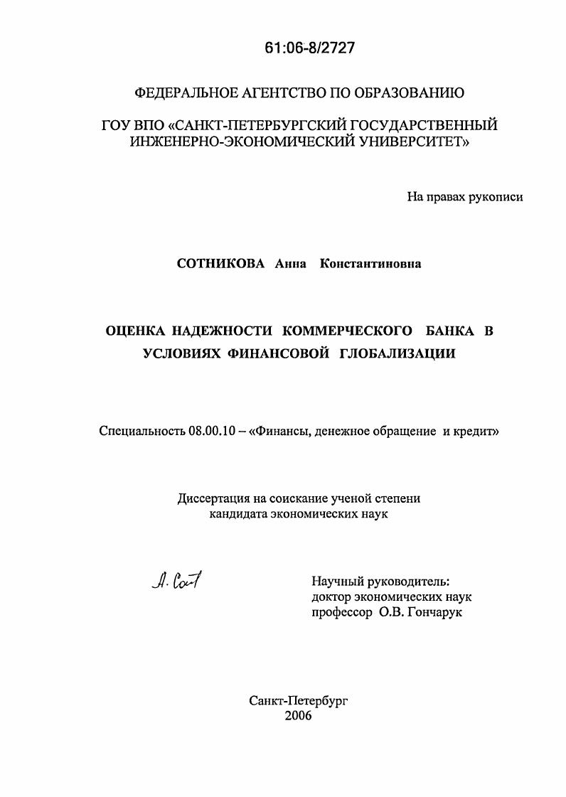 Оценка надежности коммерческого банка в условиях финансовой глобализации