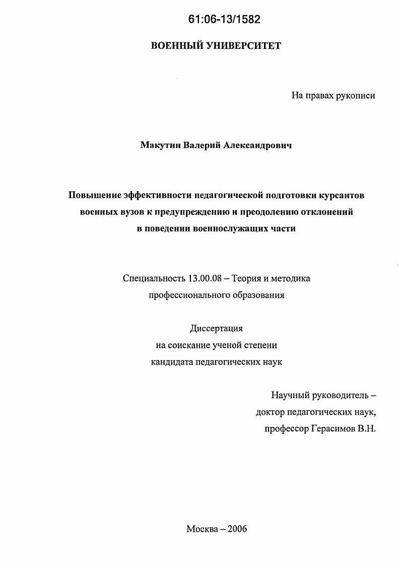 скачать диссертацию Повышение эффективности педагогической подготовки курсантов военных вузов к предупреждению и преодолению отклонений в поведении военнослужащих части Повышение эффективности педагогической подготовки курсантов военных вузов к предупреждению и преодолению отклонений в поведении военнослужащих части