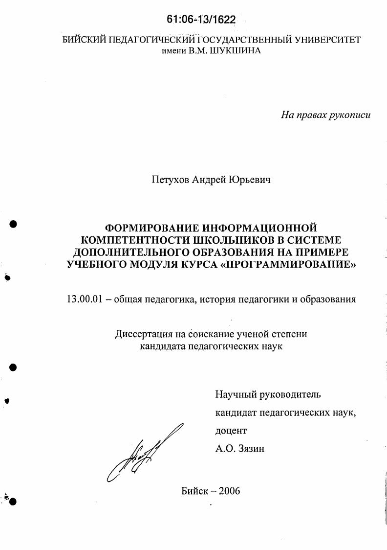 скачать диссертацию Формирование информационной компетентности школьников в системе дополнительного образования на примере учебного модуля курса "программирование" Формирование информационной компетентности школьников в системе дополнительного образования на примере учебного модуля курса "программирование"