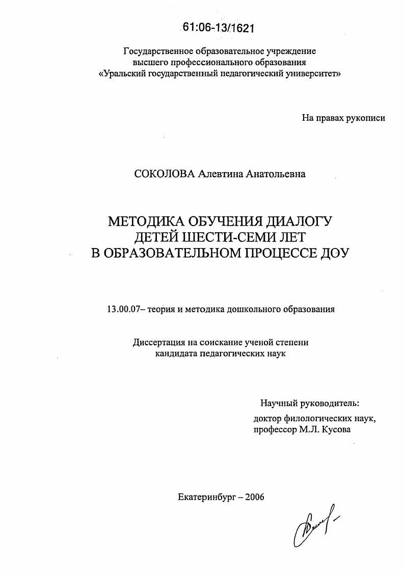 Методика обучения диалогу детей шести-семи лет в образовательном процессе ДОУ
