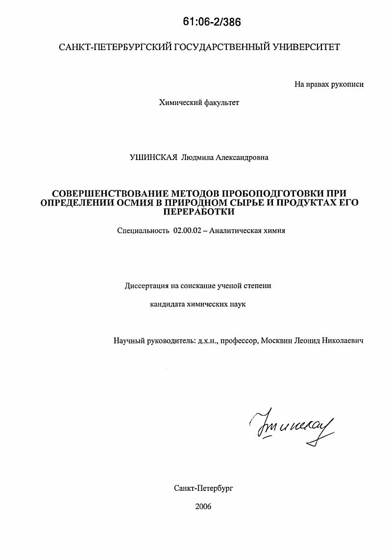 Совершенствование методов пробоподготовки при определении осмия в природном сырье и продуктах его переработки