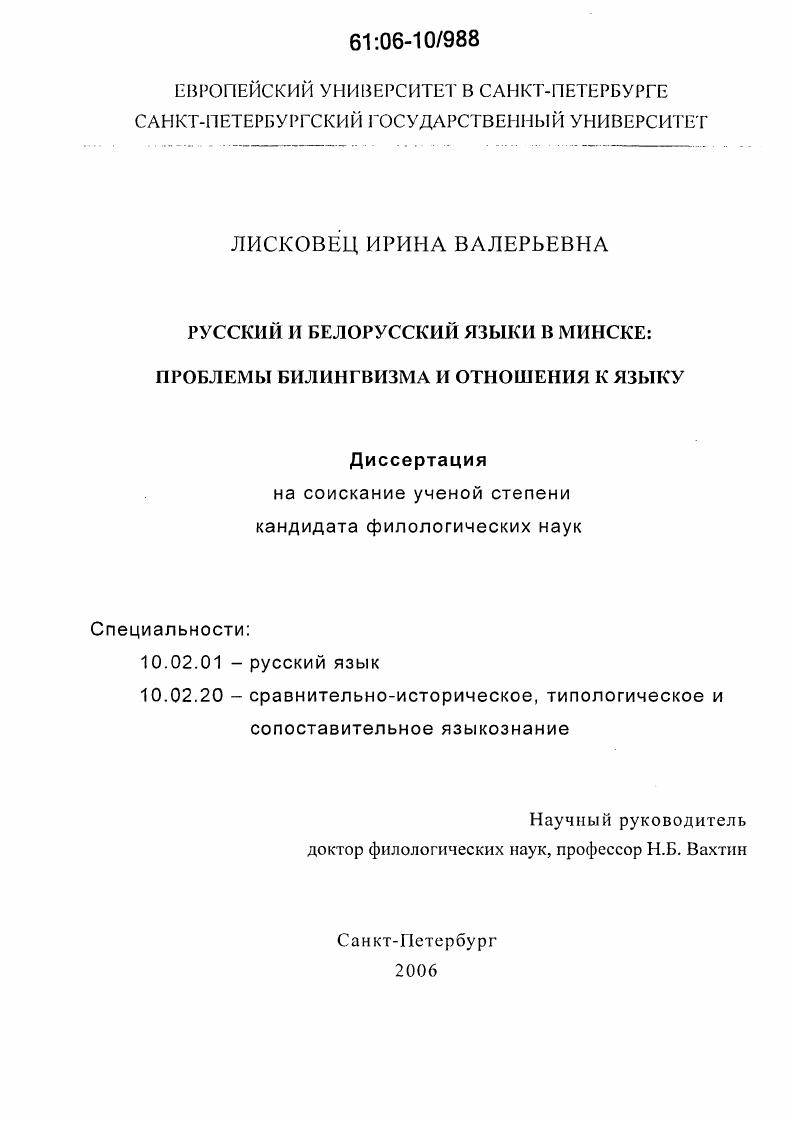 Русский и белорусский языки в Минске : Проблемы билингвизма и отношения к языку