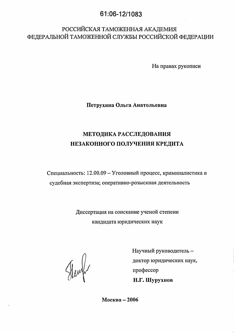 Методика расследования незаконного получения кредита