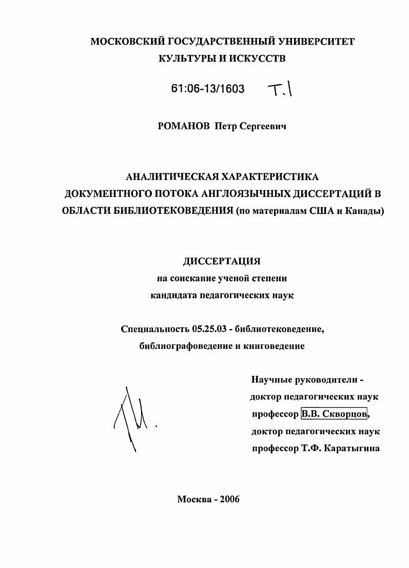 Аналитическая характеристика документного потока англоязычных диссертаций в области библиотековедения : По материалам США и Канады