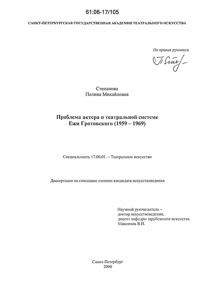 Проблема актера в театральной системе Ежи Гротовского (1959-1969)