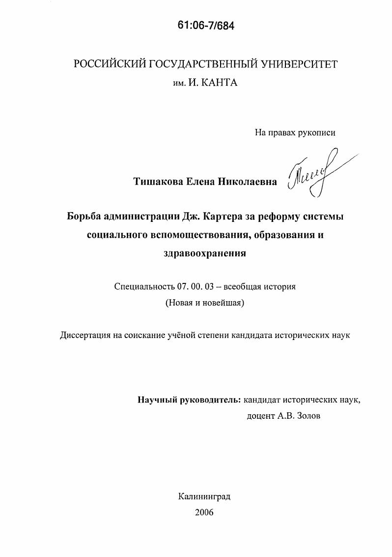 Борьба администрации Дж. Картера за реформу системы социального вспомоществования, образования и здравоохранения