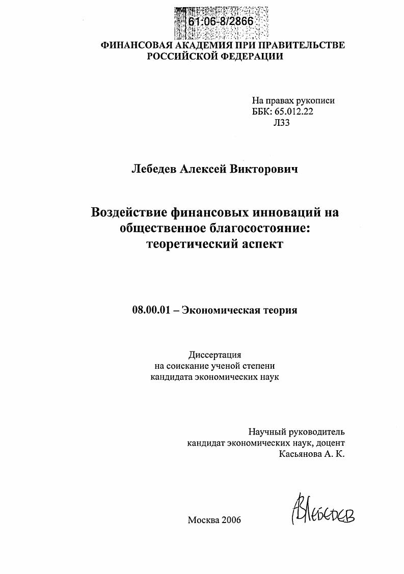 скачать диссертацию Воздействие финансовых инноваций на общественное благосостояние: теоретический аспект Воздействие финансовых инноваций на общественное благосостояние: теоретический аспект