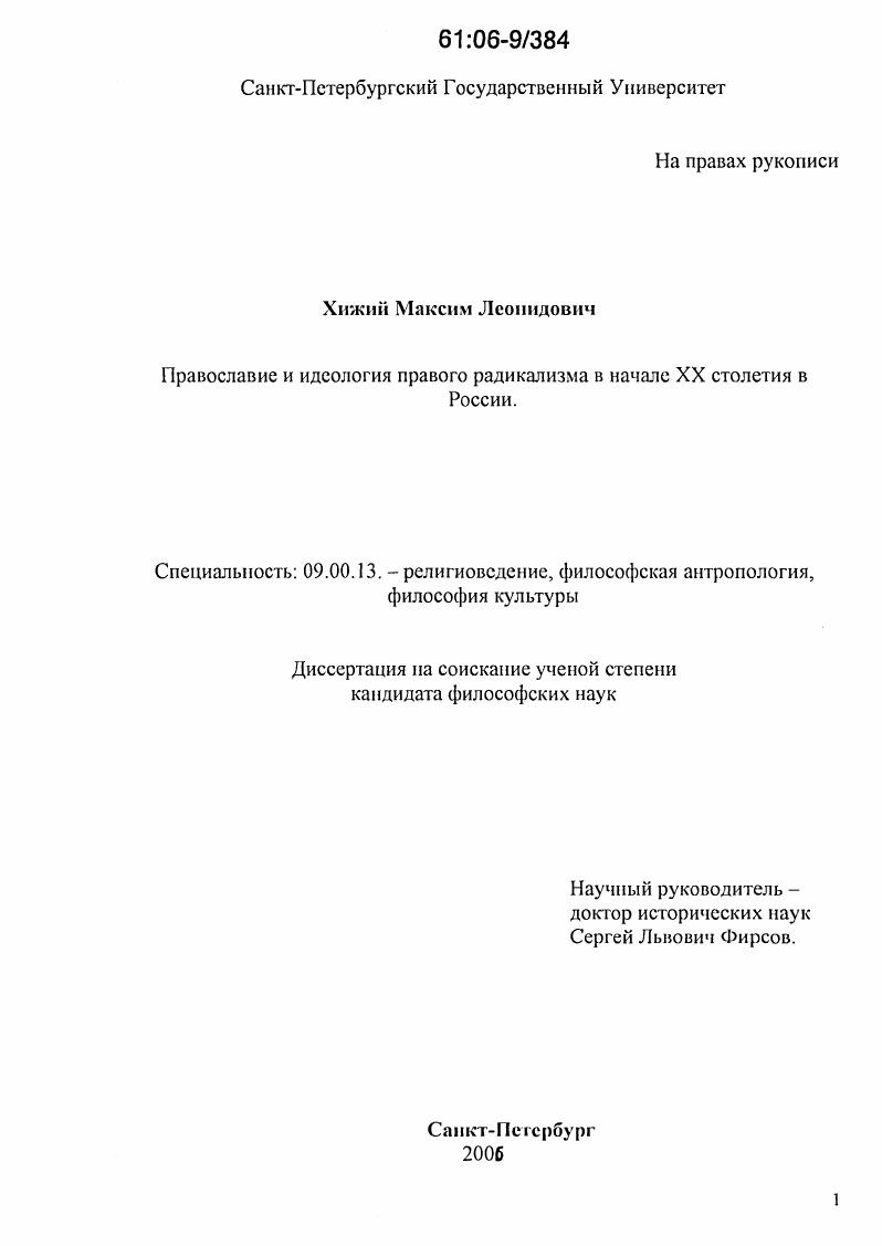 скачать диссертацию Православие и идеология правого радикализма в начале XX столетия в России Православие и идеология правого радикализма в начале XX столетия в России