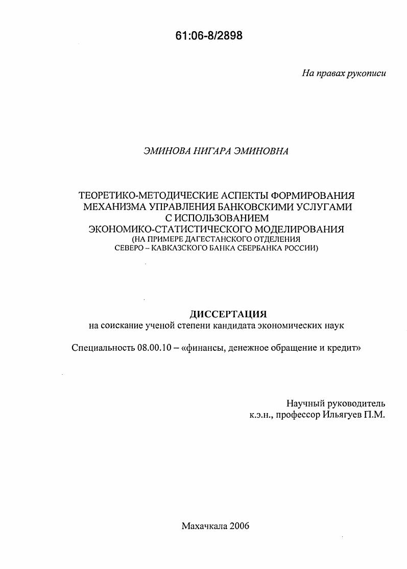 Теоретико-методические аспекты формирования механизма управления банковскими услугами с использованием экономико-статистического моделирования : На примере Дагестанского отделения Северо-Кавказского банка Сбербанка России