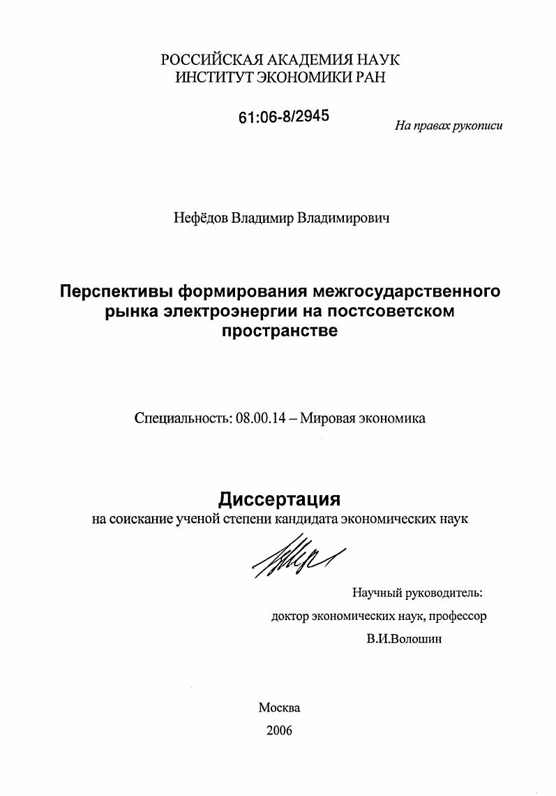 Перспективы формирования межгосударственного рынка электроэнергии на постсоветском пространстве