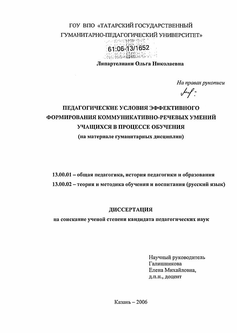 скачать диссертацию Педагогические условия эффективного формирования коммуникативно-речевых умений учащихся в процессе обучения : На материале гуманитарных дисциплин Педагогические условия эффективного формирования коммуникативно-речевых умений учащихся в процессе обучения : На материале гуманитарных дисциплин