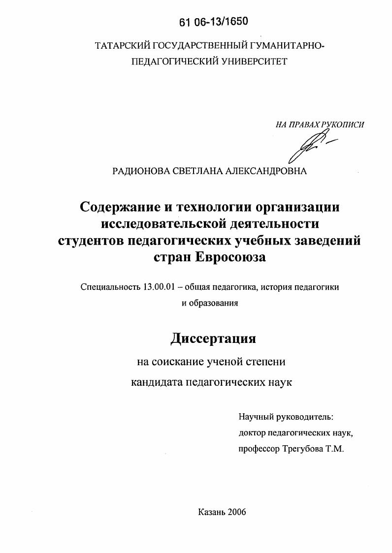 скачать диссертацию Содержание и технологии организации исследовательской деятельности студентов педагогических учебных заведений стран Евросоюза Содержание и технологии организации исследовательской деятельности студентов педагогических учебных заведений стран Евросоюза