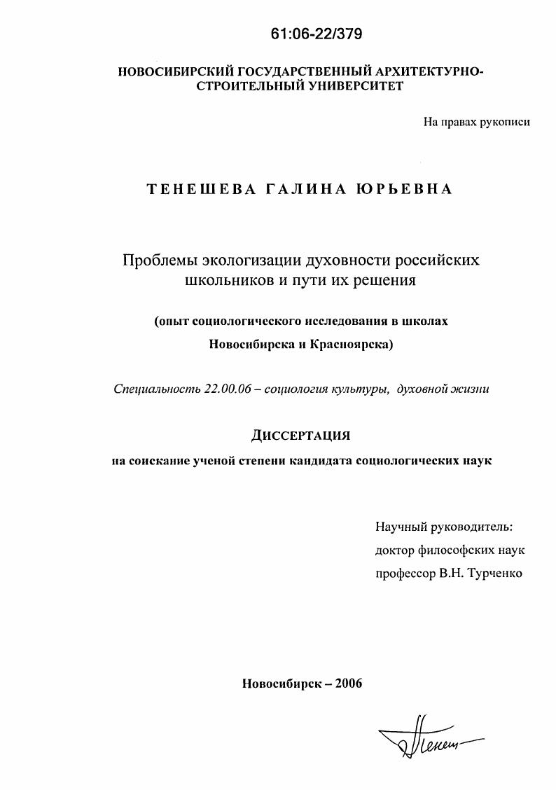 Проблемы экологизации духовности российских школьников и пути их решения : Опыт социологического исследования в школах Новосибирска и Красноярска