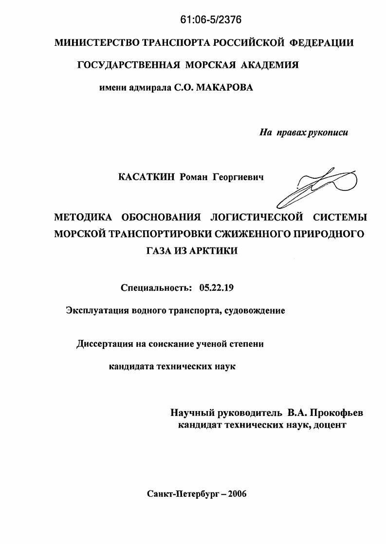 Методика обоснования логистической системы морской транспортировки сжиженного природного газа из Арктики