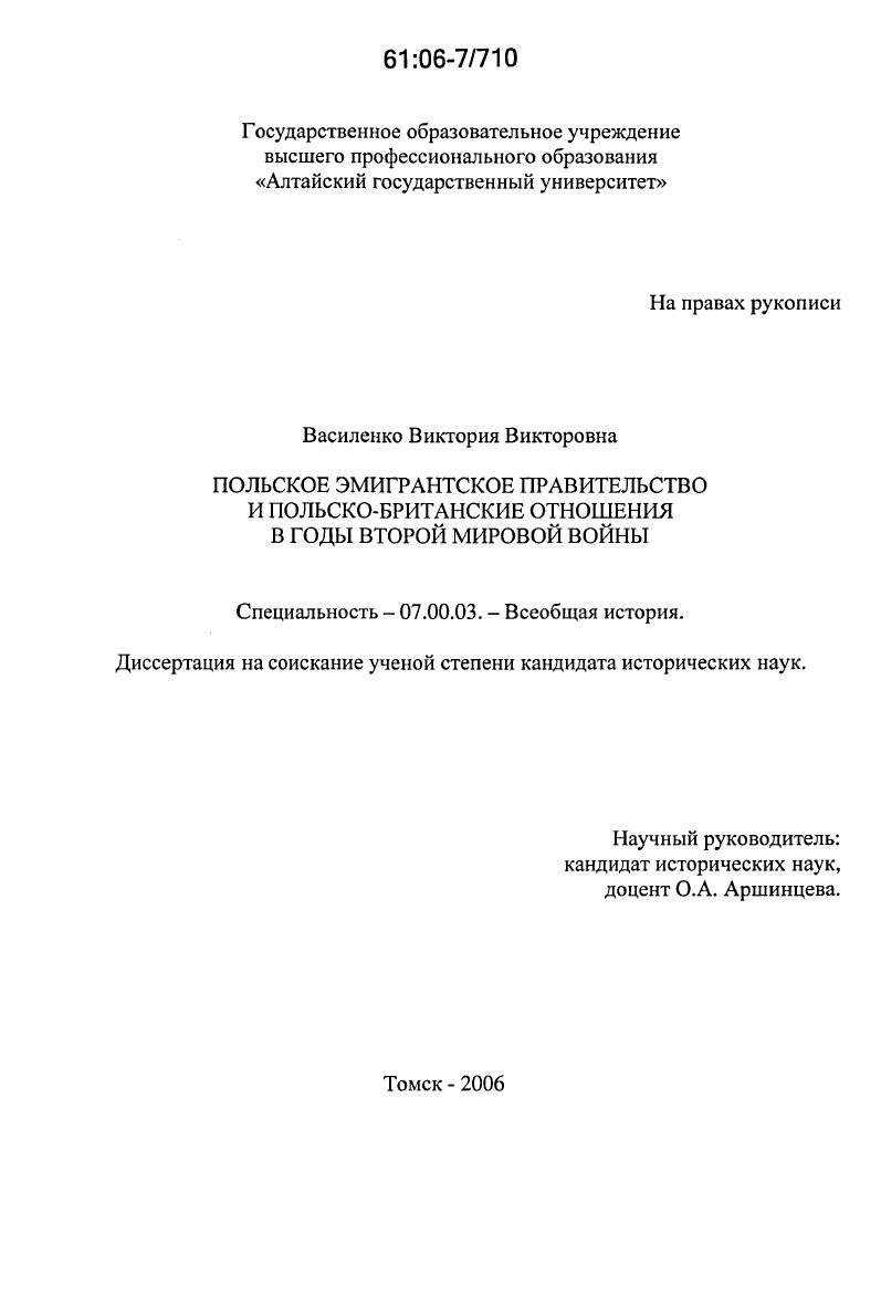 скачать диссертацию Польское эмигрантское правительство и польско-британские отношения в годы второй мировой войны Польское эмигрантское правительство и польско-британские отношения в годы второй мировой войны