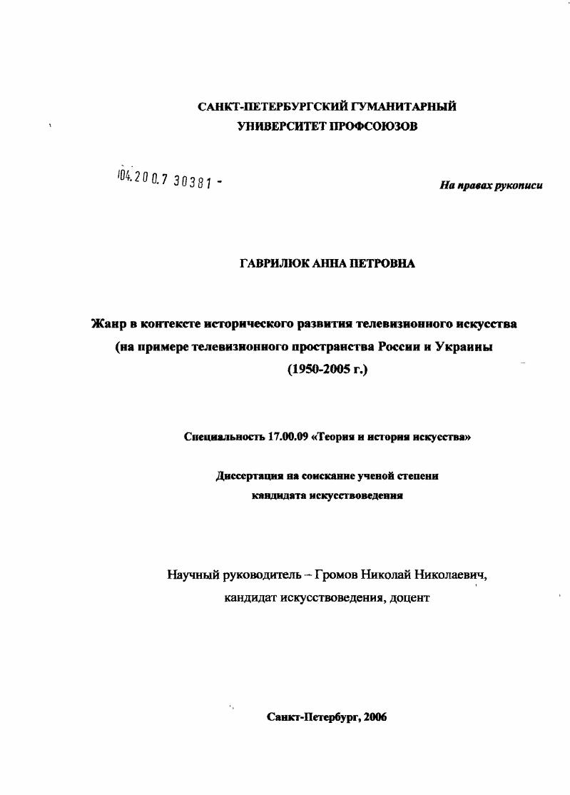Жанр в контексте исторического развития телевизионного искусства : На примере телевизионного пространства России и Украины, 1950-2005 гг.