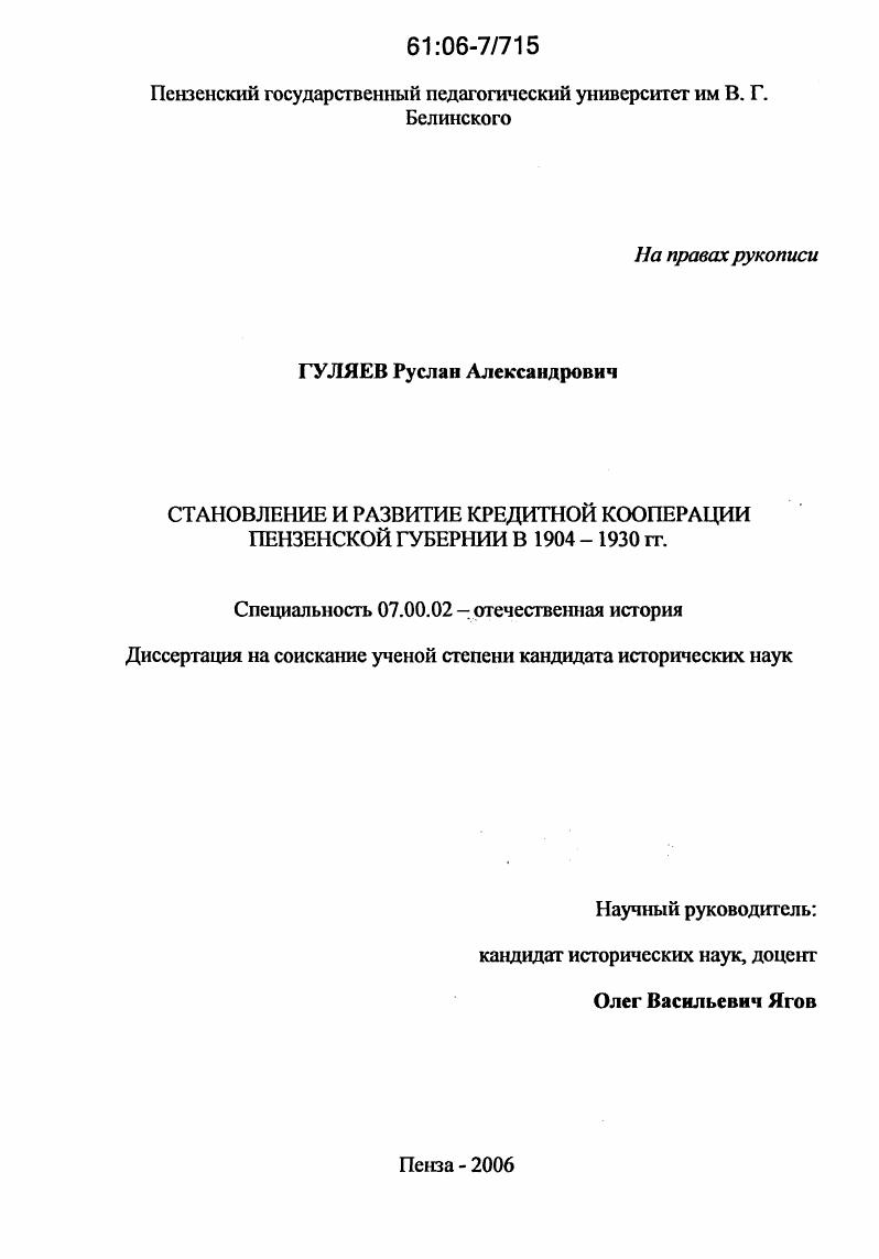 Становление и развитие кредитной кооперации Пензенской губернии в 1904-1930 гг.
