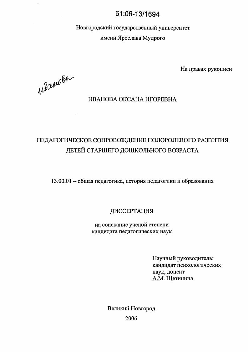 скачать диссертацию Педагогическое сопровождение полоролевого развития детей старшего дошкольного возраста Педагогическое сопровождение полоролевого развития детей старшего дошкольного возраста