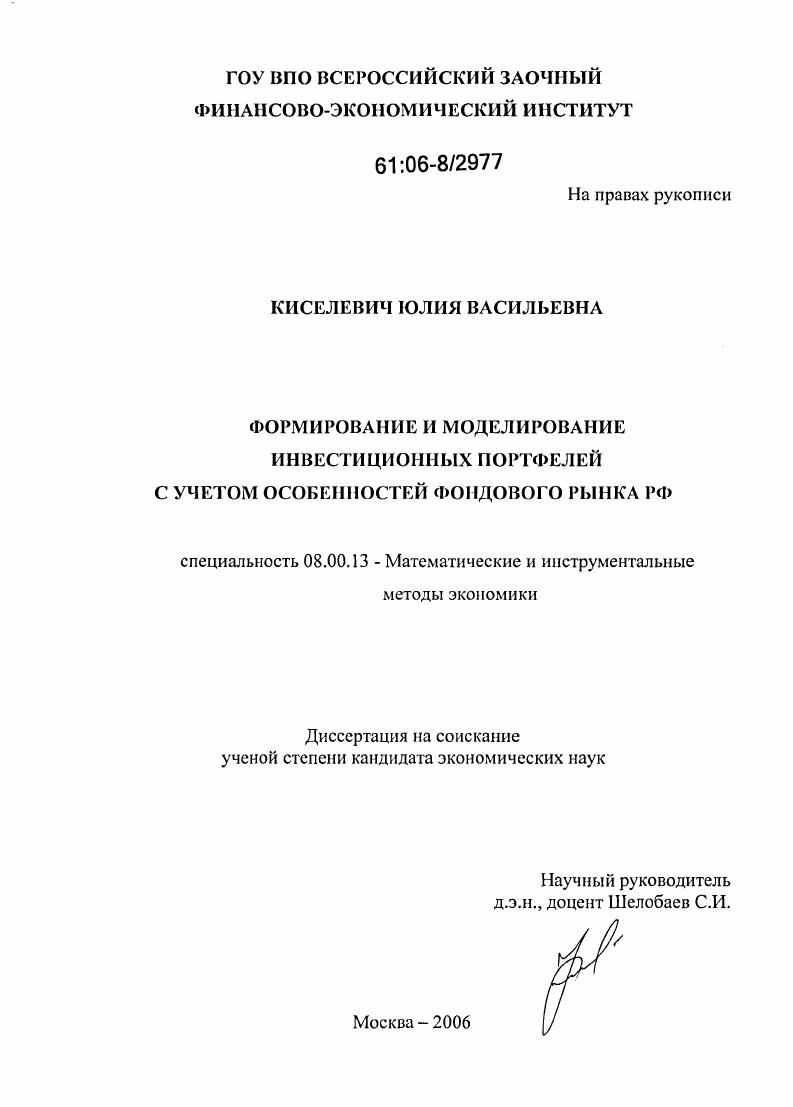 Формирование и моделирование инвестиционных портфелей с учетом особенностей фондового рынка РФ