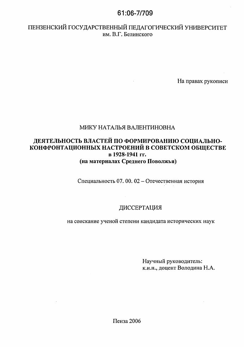 Деятельность властей по формированию социально-конфронтационных настроений в советском обществе в 1928-1941 гг. : На материалах Среднего Поволжья