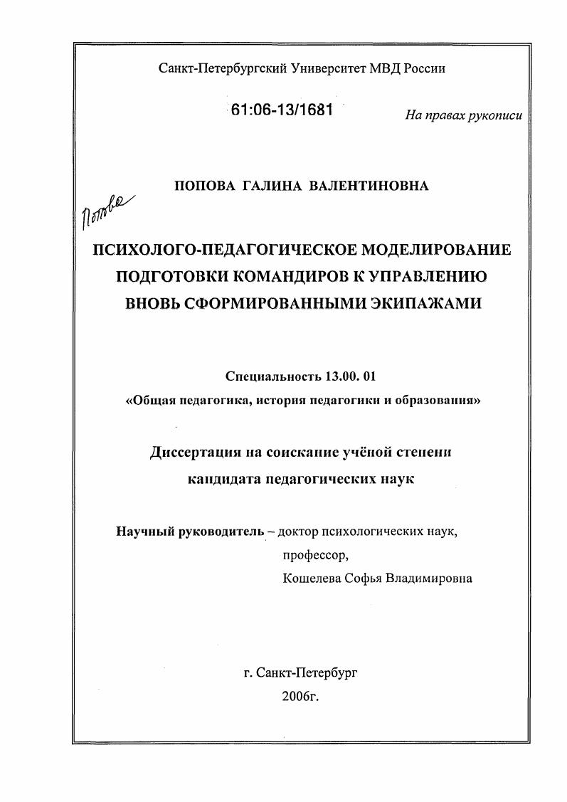 скачать диссертацию Психолого-педагогическое моделирование подготовки командиров к управлению вновь сформированными экипажами Психолого-педагогическое моделирование подготовки командиров к управлению вновь сформированными экипажами