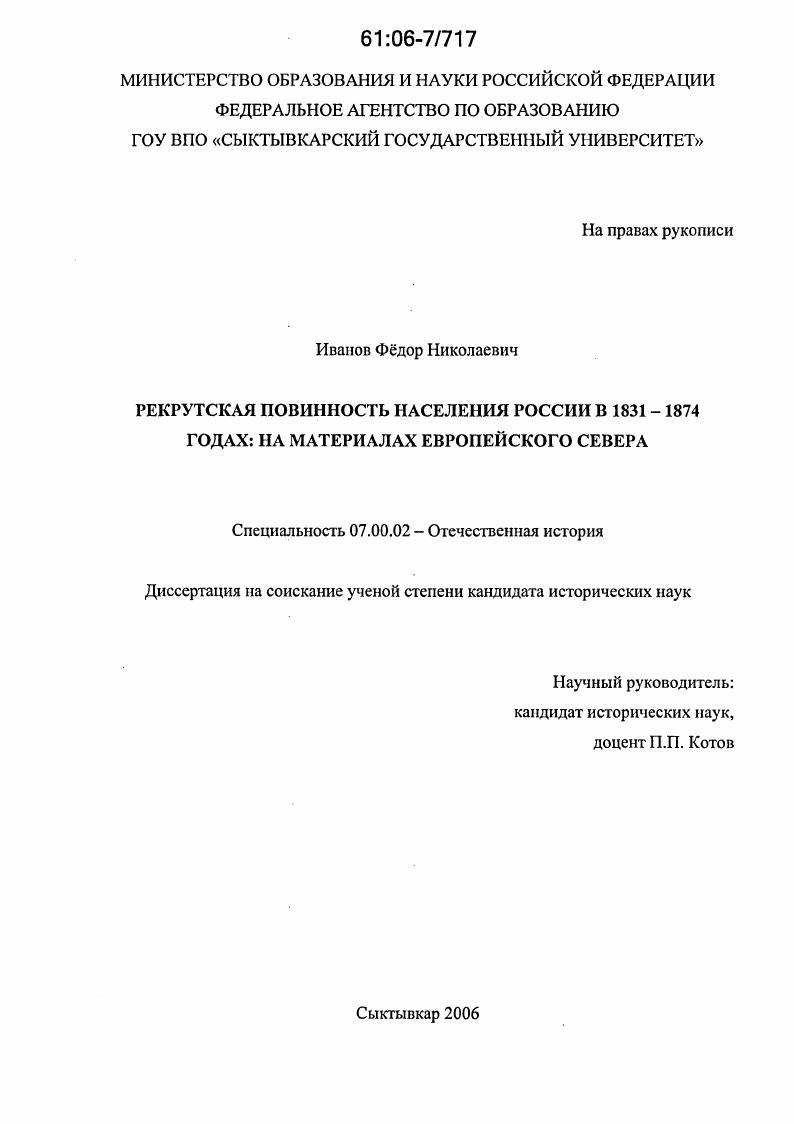 скачать диссертацию Рекрутская повинность населения России в 1831-1874 годах: на материалах Европейского Севера Рекрутская повинность населения России в 1831-1874 годах: на материалах Европейского Севера