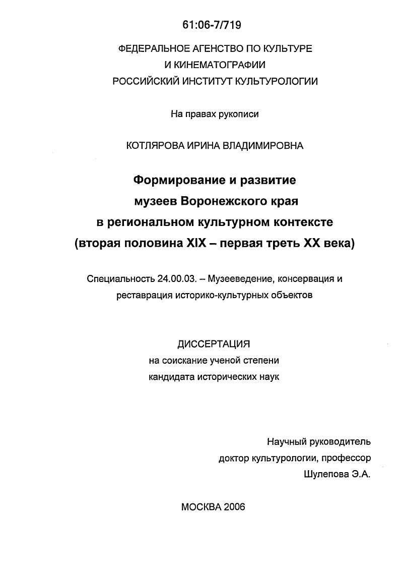 Формирование и развитие музеев Воронежского края в региональном культурном контексте : Вторая половина XIX-первая треть XX вв.