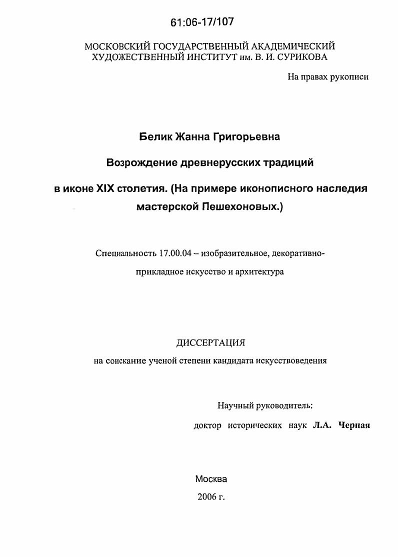 Возрождение древнерусских традиций в иконе XIX столетия : На примере иконописного наследия мастерской Пешехоновых