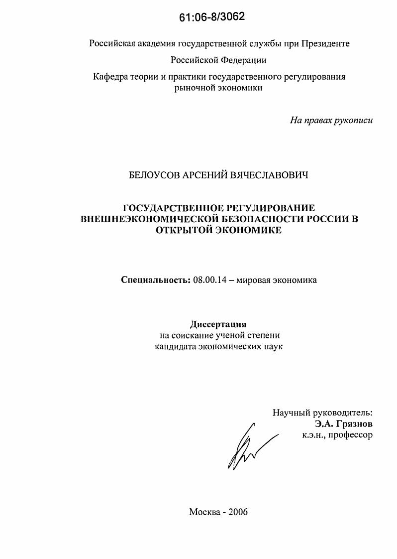 Государственное регулирование внешнеэкономической безопасности России в открытой экономике