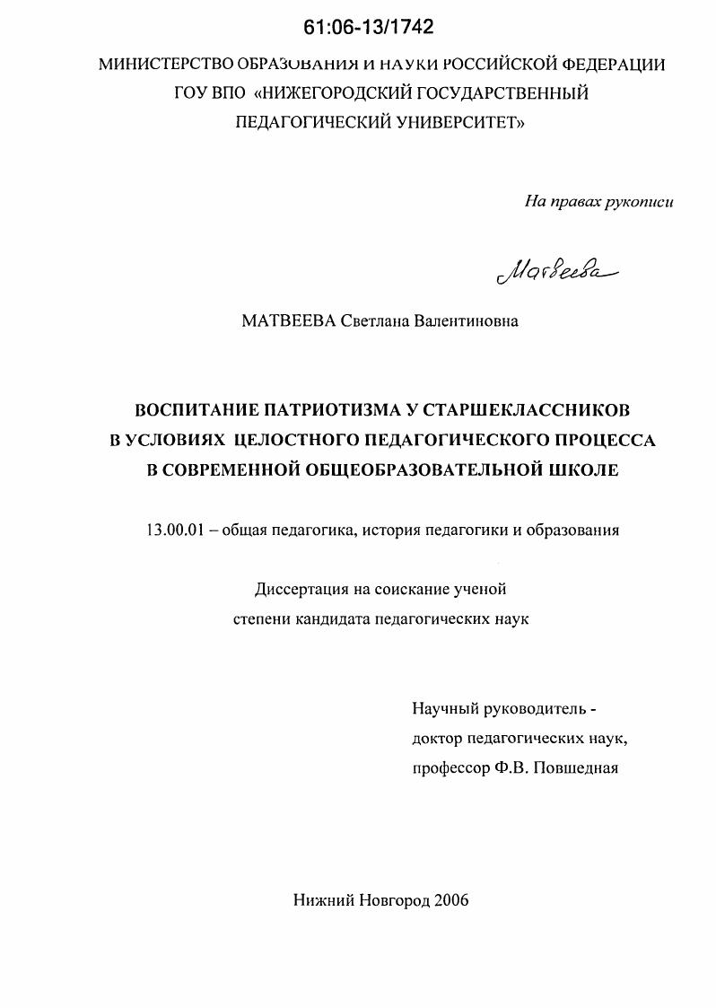 скачать диссертацию Воспитание патриотизма у старшеклассников в условиях целостного педагогического процесса в современной общеобразовательной школе Воспитание патриотизма у старшеклассников в условиях целостного педагогического процесса в современной общеобразовательной школе