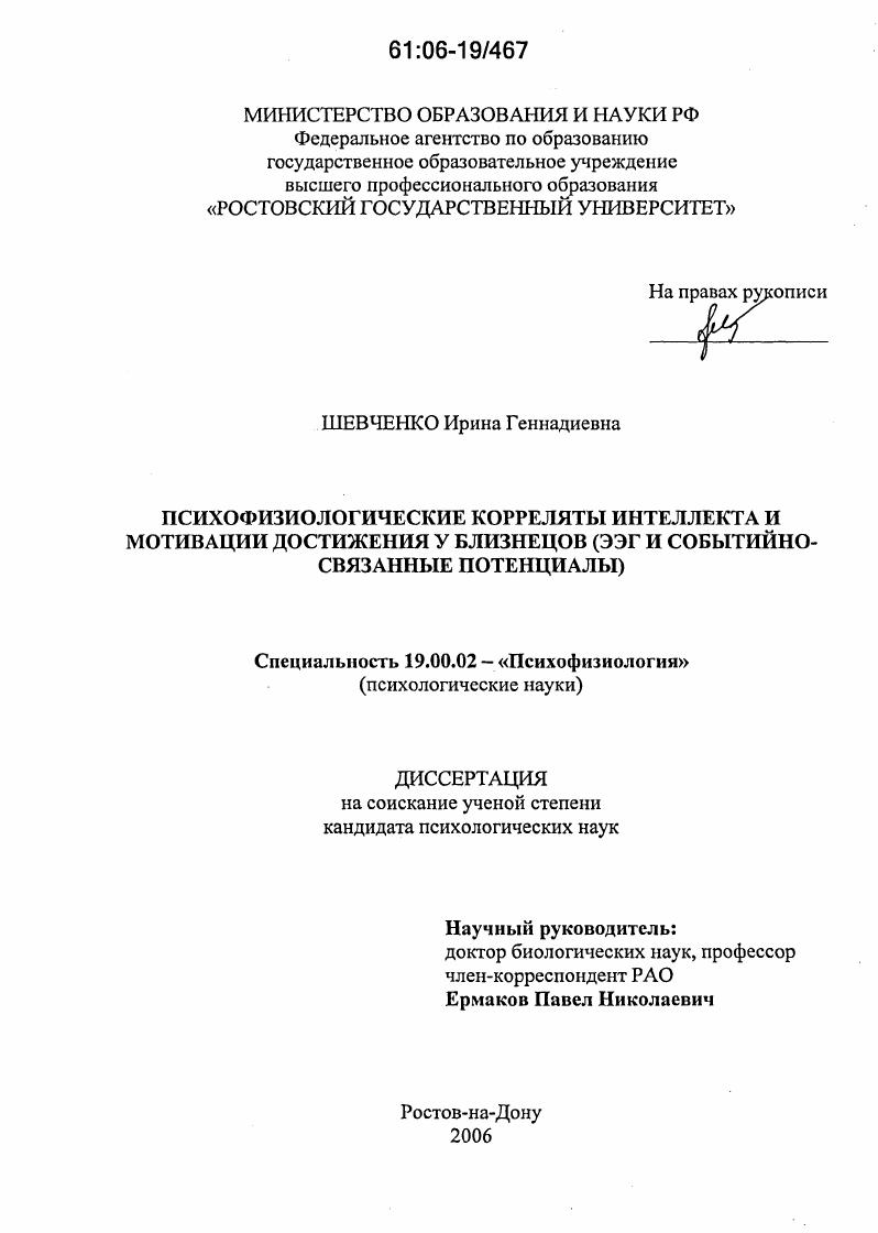 Психофизиологические корреляты интеллекта и мотивации достижения у близнецов : ЭЭГ и событийно-связанные потенциалы