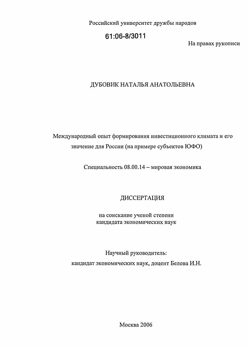 Международный опыт формирования инвестиционного климата и его значение для России : На примере субъектов ЮФО