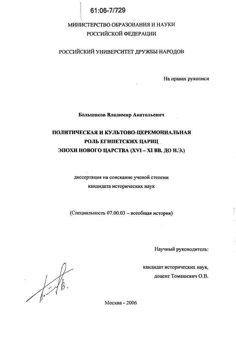 скачать диссертацию Политическая и культово-церемониальная роль египетских цариц эпохи нового царства : XVI - XI вв. до н.э. Политическая и культово-церемониальная роль египетских цариц эпохи нового царства : XVI - XI вв. до н.э.