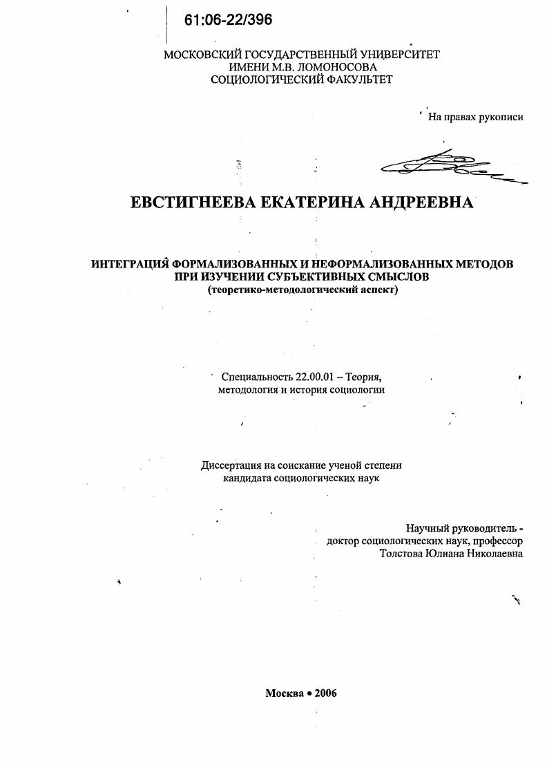 Интеграция формализованных и неформализованных методов при изучении субъективных смыслов : Теоретико-методологический аспект
