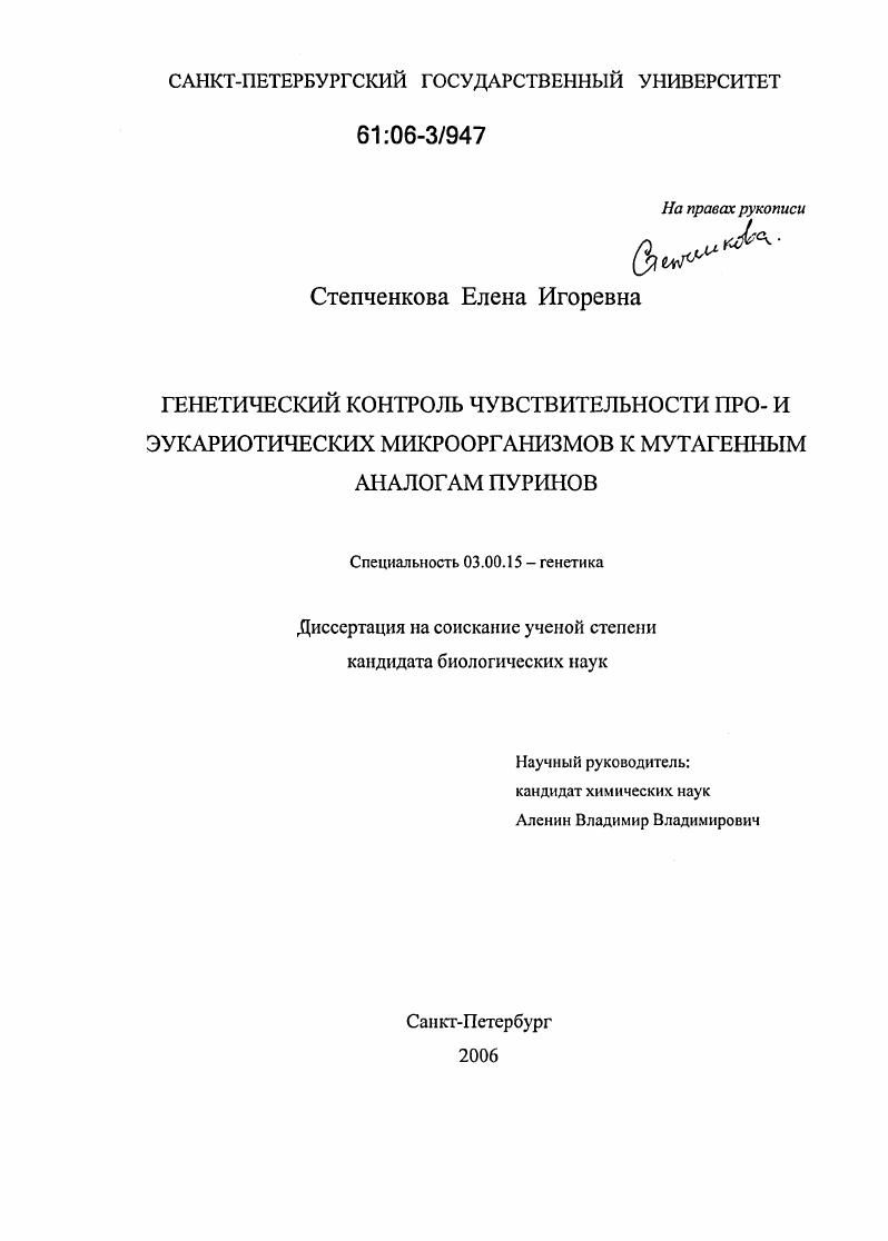 Генетический контроль чувствительности про- и эукариотических микроорганизмов к мутагенным аналогам пуринов