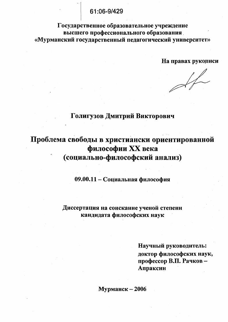 Проблема свободы в христиански ориентированной философии XX века : Социально-философский аспект