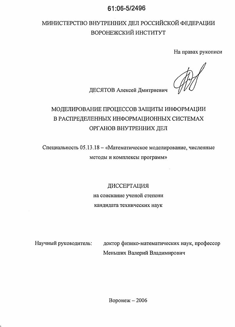 Моделирование процессов защиты информации в распределенных информационных системах органов внутренних дел