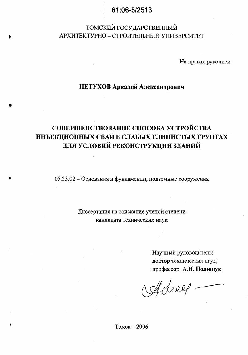 Совершенствование способа устройства инъекционных свай в слабых глинистых грунтах для условий реконструкции зданий