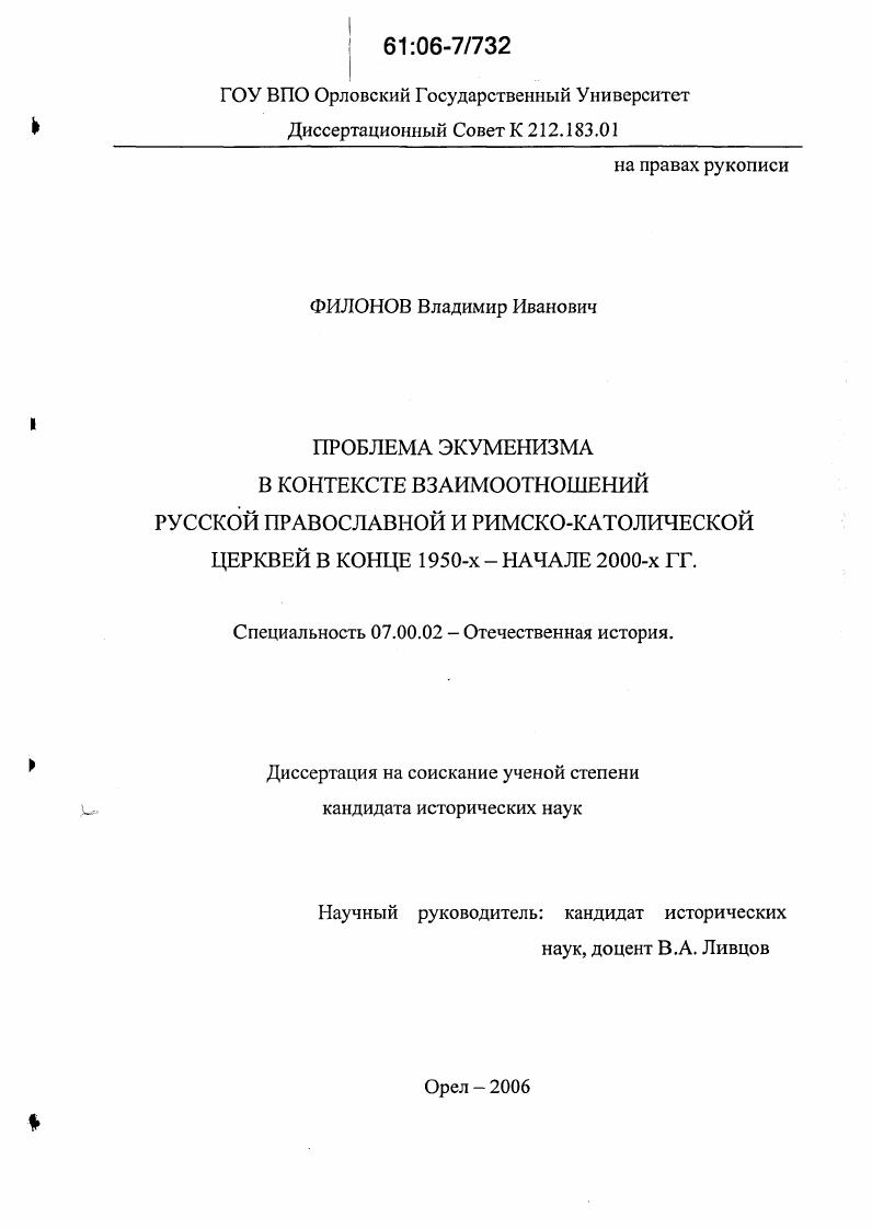 скачать диссертацию Проблема экуменизма в контексте взаимоотношений Русской Православной и Римско-католической Церквей в конце 1950-х - начале 2000-х гг. Проблема экуменизма в контексте взаимоотношений Русской Православной и Римско-католической Церквей в конце 1950-х - начале 2000-х гг.