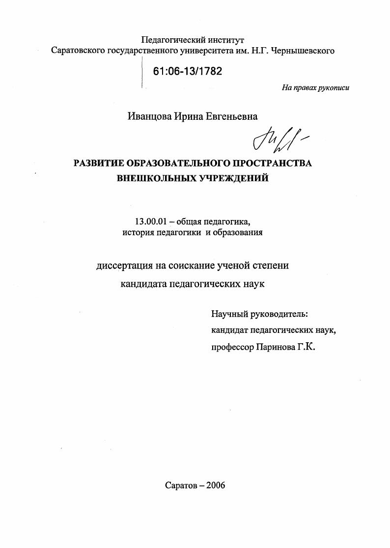 скачать диссертацию Развитие образовательного пространства внешкольных учреждений Развитие образовательного пространства внешкольных учреждений